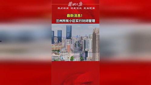 兰州社区爆料事件最新,最新事件引发热议，真相究竟如何？